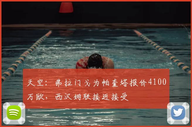 天空：弗拉门戈为帕奎塔报价4100万欧，西汉姆联接近接受