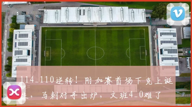 114_110逆转！附加赛首场下克上诞生，马刺对手出炉，文班4_0难了