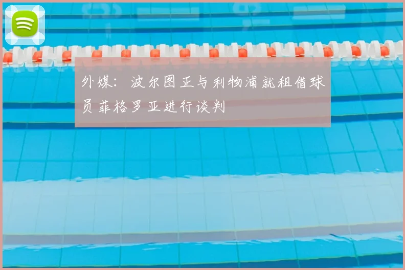 外媒：波尔图正与利物浦就租借球员菲格罗亚进行谈判