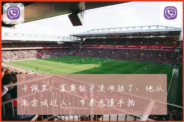 卡佩罗：莱奥似乎没冲劲了，他从未尝试过人，节奏总慢半拍