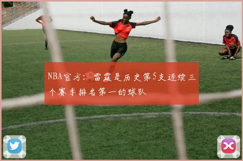 NBA官方：雷霆是历史第5支连续三个赛季排名第一的球队