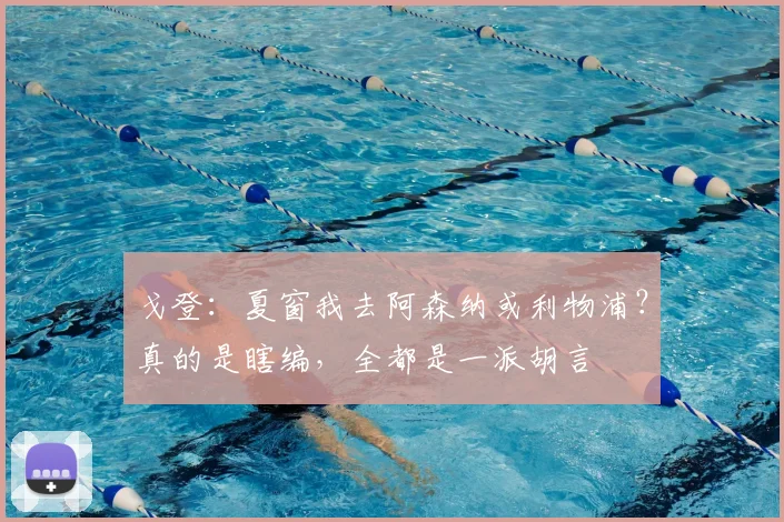 戈登：夏窗我去阿森纳或利物浦？真的是瞎编，全都是一派胡言