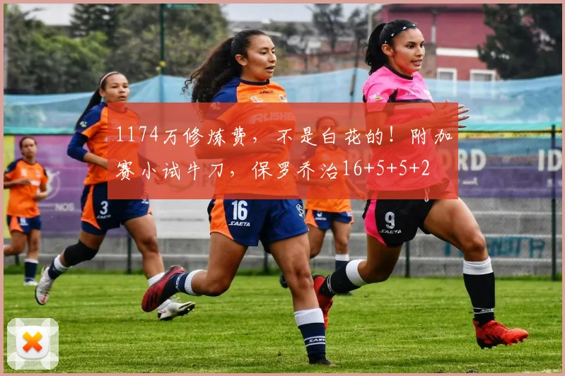 1174万修炼费，不是白花的！附加赛小试牛刀，保罗乔治16+5+5+2