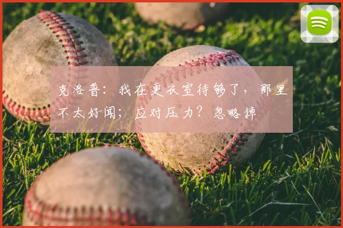 克洛普：我在更衣室待够了，那里不太好闻；应对压力？忽略掉