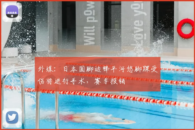 外媒：日本国脚边锋平河悠脚踝受伤将进行手术，赛季报销