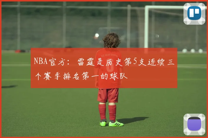 NBA官方：雷霆是历史第5支连续三个赛季排名第一的球队
