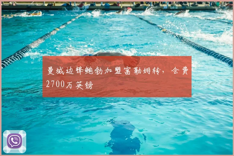 曼城边锋鲍勃加盟富勒姆转，会费2700万英镑