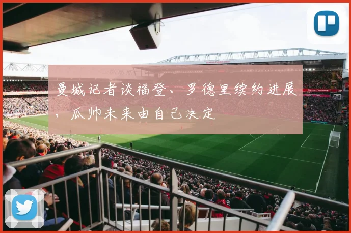 曼城记者谈福登、罗德里续约进展，瓜帅未来由自己决定