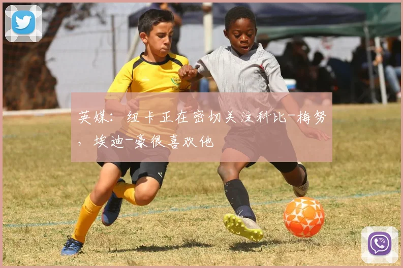 英媒：纽卡正在密切关注科比-梅努，埃迪-豪很喜欢他