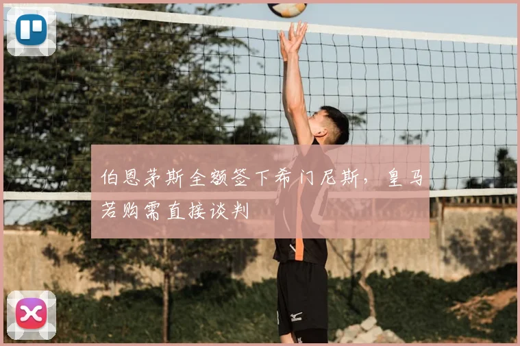 伯恩茅斯全额签下希门尼斯，皇马若购需直接谈判