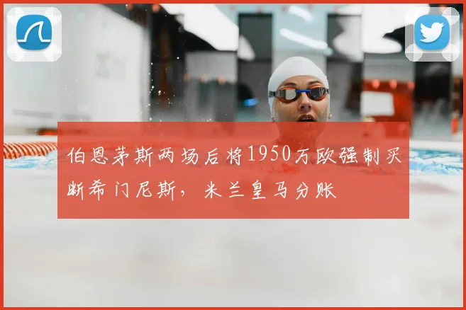 伯恩茅斯两场后将1950万欧强制买断希门尼斯，米兰皇马分账