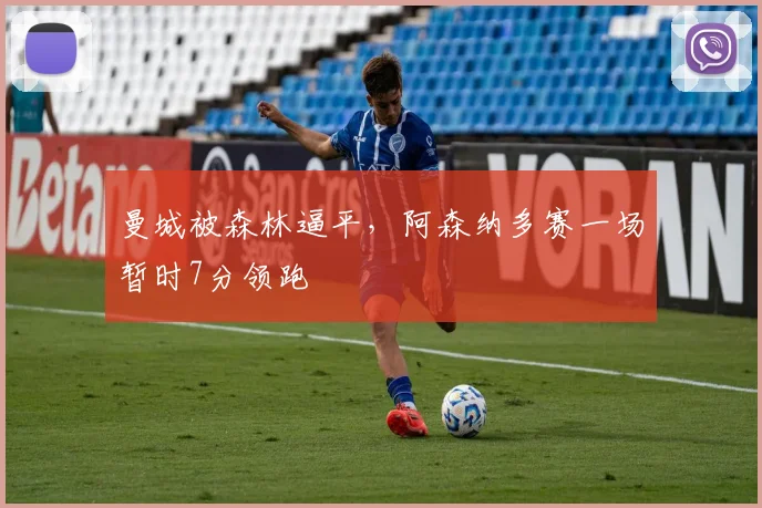 曼城被森林逼平，阿森纳多赛一场暂时7分领跑