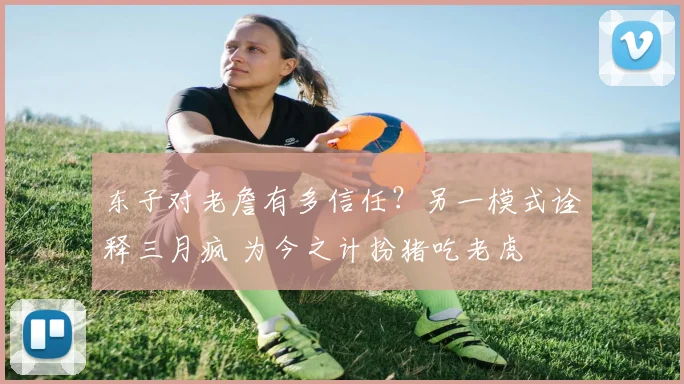 东子对老詹有多信任？另一模式诠释三月疯 为今之计扮猪吃老虎