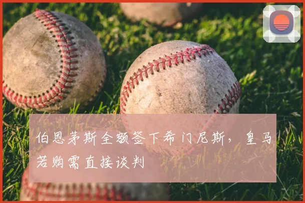 伯恩茅斯全额签下希门尼斯，皇马若购需直接谈判